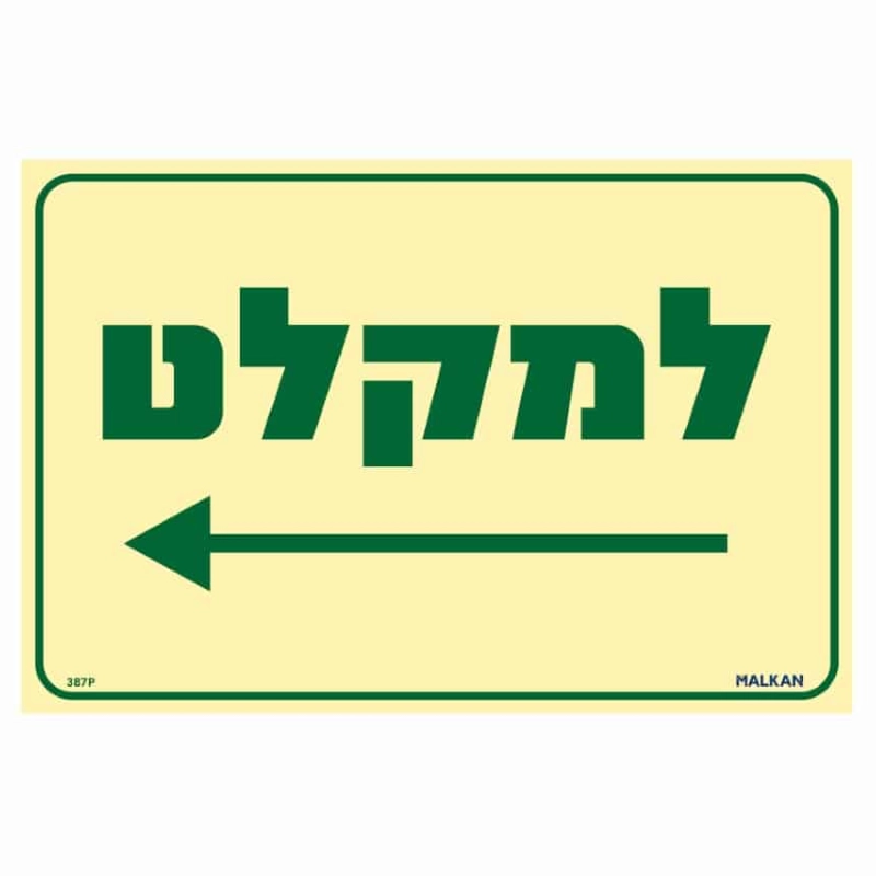 שלט פולט אור למקלט חץ שמאלה בגודל 30/20 ס"מ