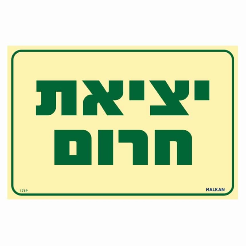 שלט פולט אור יציאת חירום בגודל 30/20 ס"מ