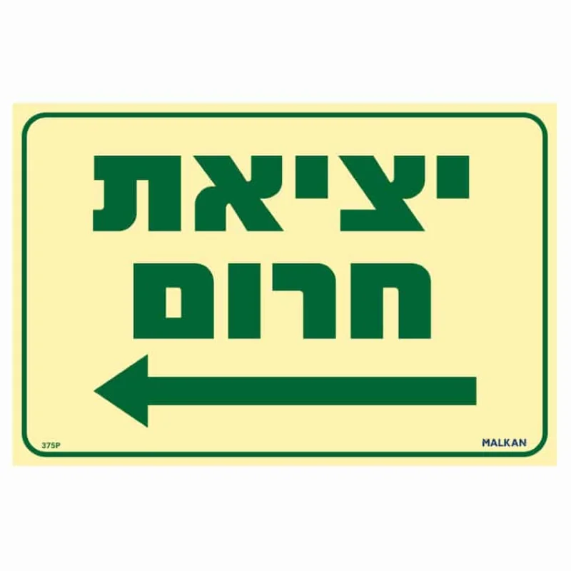 שלט פולט אור יציאת חירום חץ שמאלה בגודל 30/20 ס"מ