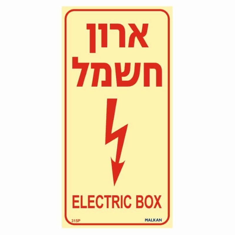 שלט פולט אור ארון חשמל בגודל 20/10 ס"מ