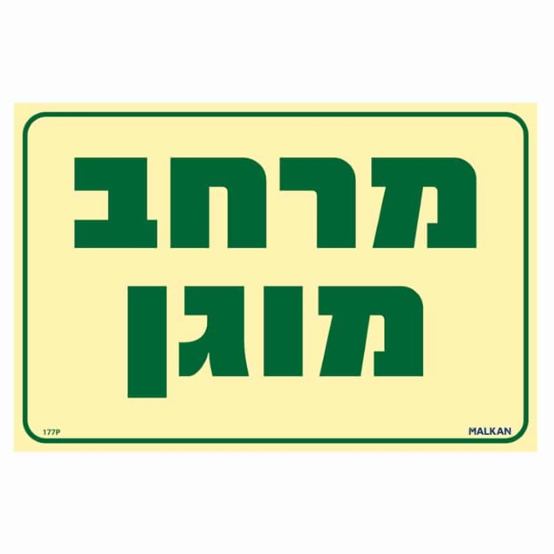 שלט פולט אור מרחב מוגן בגודל 30/20 ס"מ