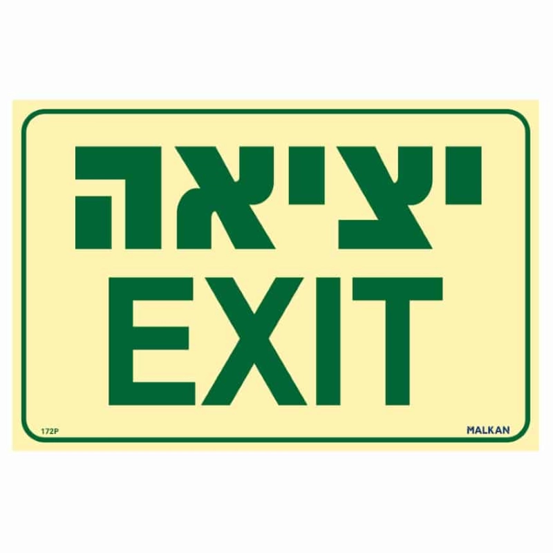 שלט פולט אור יציאה EXIT בגודל 30/20 ס"מ