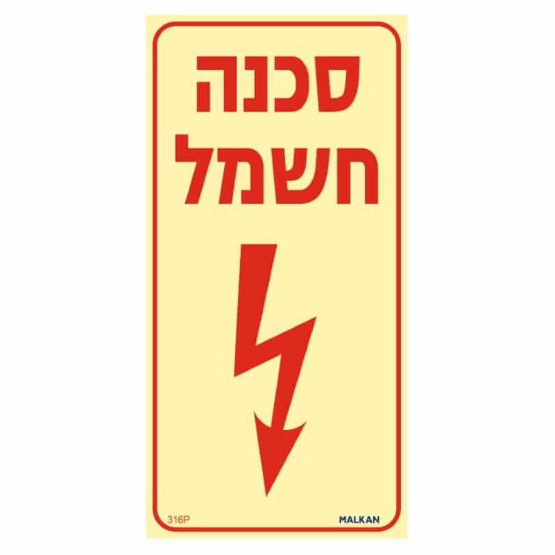 שלט פולט אור סכנה חשמל בגודל 20/10 ס"מ