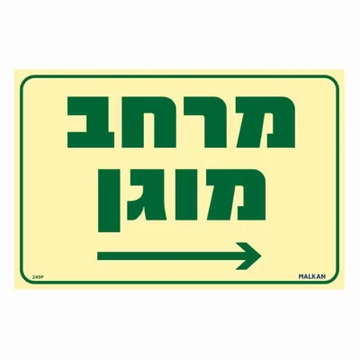 שלט פולט אור מרחב מוגן חץ ימינה בגודל 30/20 ס"מ