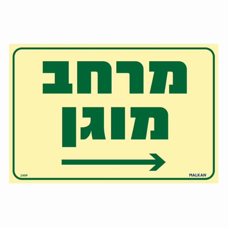 שלט פולט אור מרחב מוגן חץ ימינה בגודל 30/20 ס"מ