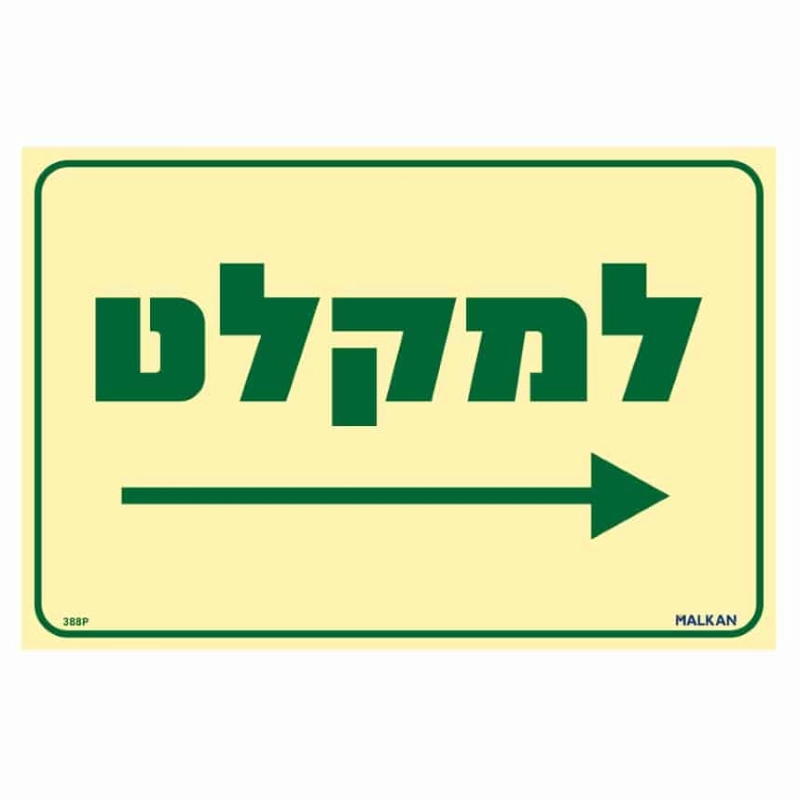 שלט פולט אור למקלט חץ ימינה בגודל 30/20 ס"מ