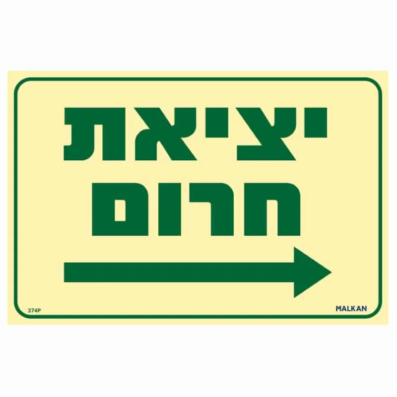 שלט פולט אור יציאת חירום חץ ימינה בגודל 30/20 ס"מ