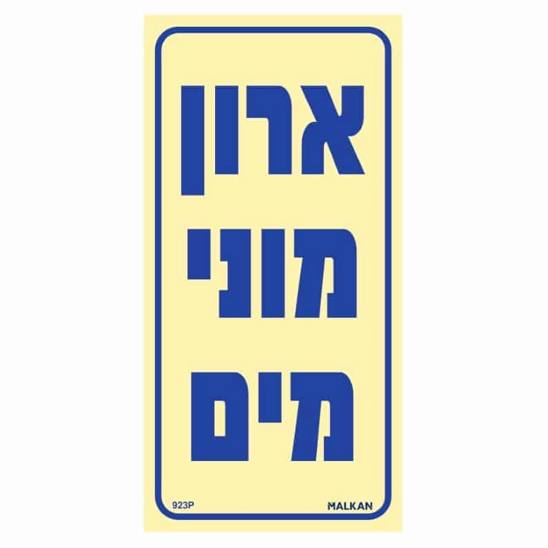 שלט פולט אור ארון מוני מים בגודל 20/10 ס"מ