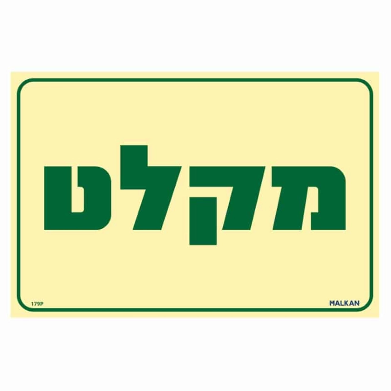 שלט פולט אור מקלט בגודל 30/20 ס"מ