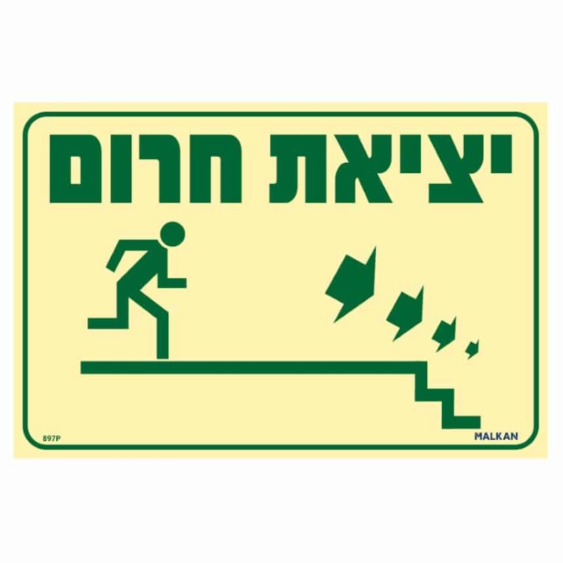 שלט פולט אור יציאת חירום מדרגות למטה ימינה בגודל 30/20 ס"מ