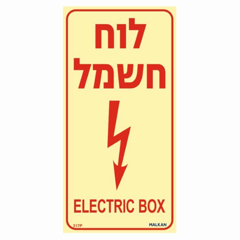 שלט פולט אור לוח חשמל בגודל 20/10 ס"מ