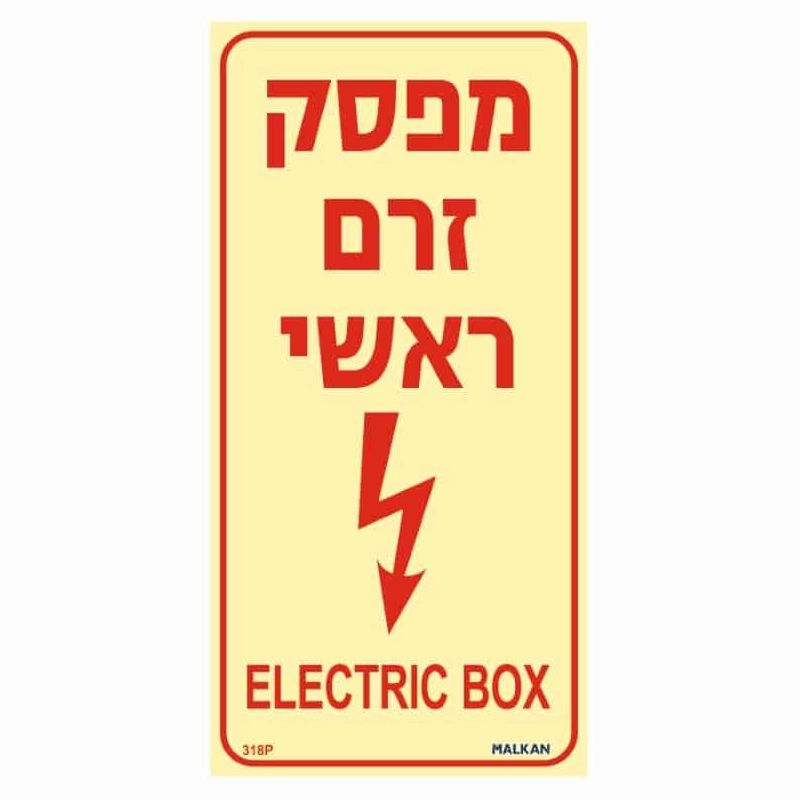 שלט פולט אור מפסק זרם ראשי בגודל 20/10 ס"מ