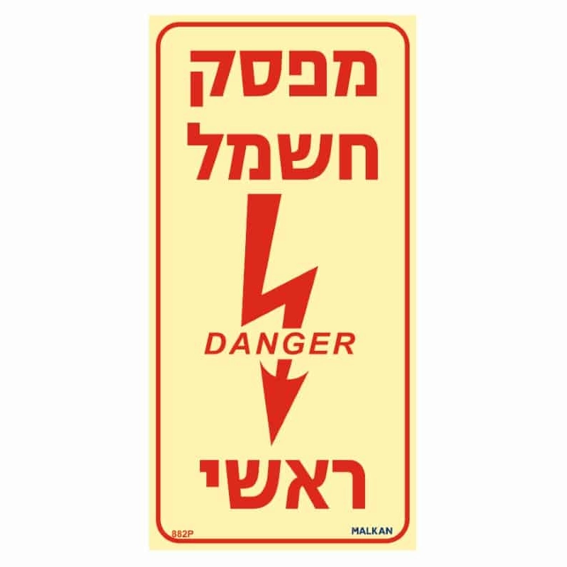 שלט פולט אור מפסק חשמל ראשי בגודל 20/10 ס"מ