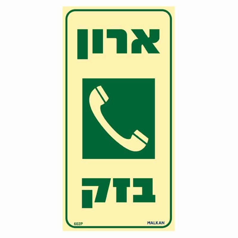 שלט פולט אור ארון בזק בגודל 20/10 ס"מ